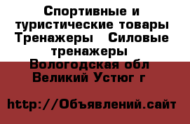 Спортивные и туристические товары Тренажеры - Силовые тренажеры. Вологодская обл.,Великий Устюг г.